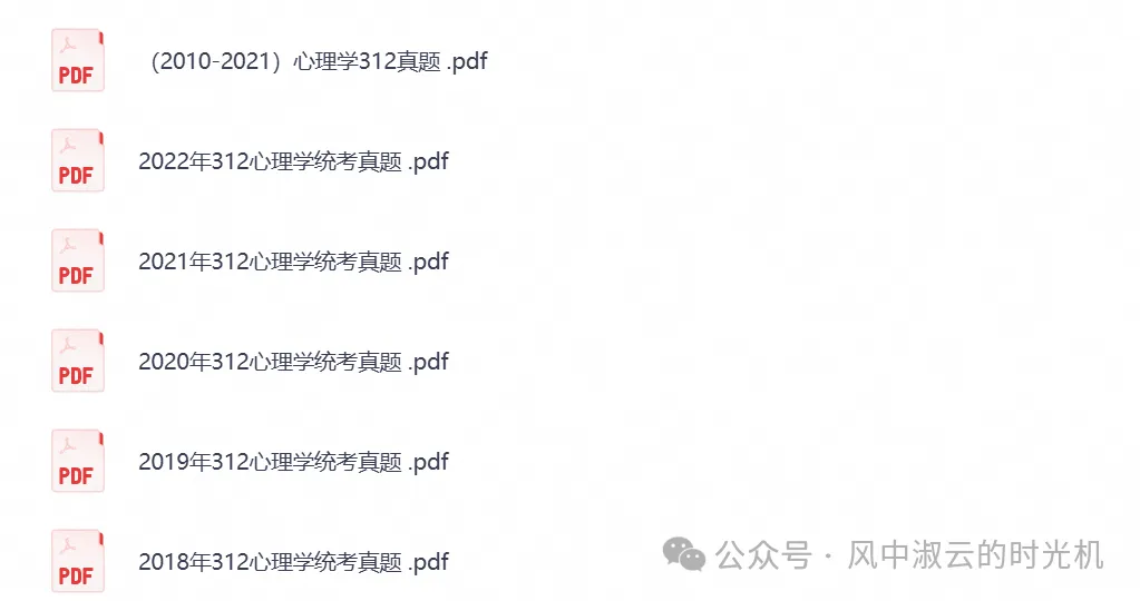 2026年【心理学312】考研初试真题试卷及答案汇总,含历年真题及答案解析,PDF电子档可下载打印-第3张图片-四季读书网