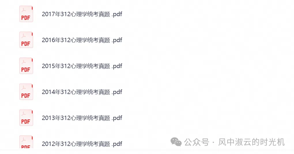 2026年【心理学312】考研初试真题试卷及答案汇总,含历年真题及答案解析,PDF电子档可下载打印-第4张图片-四季读书网