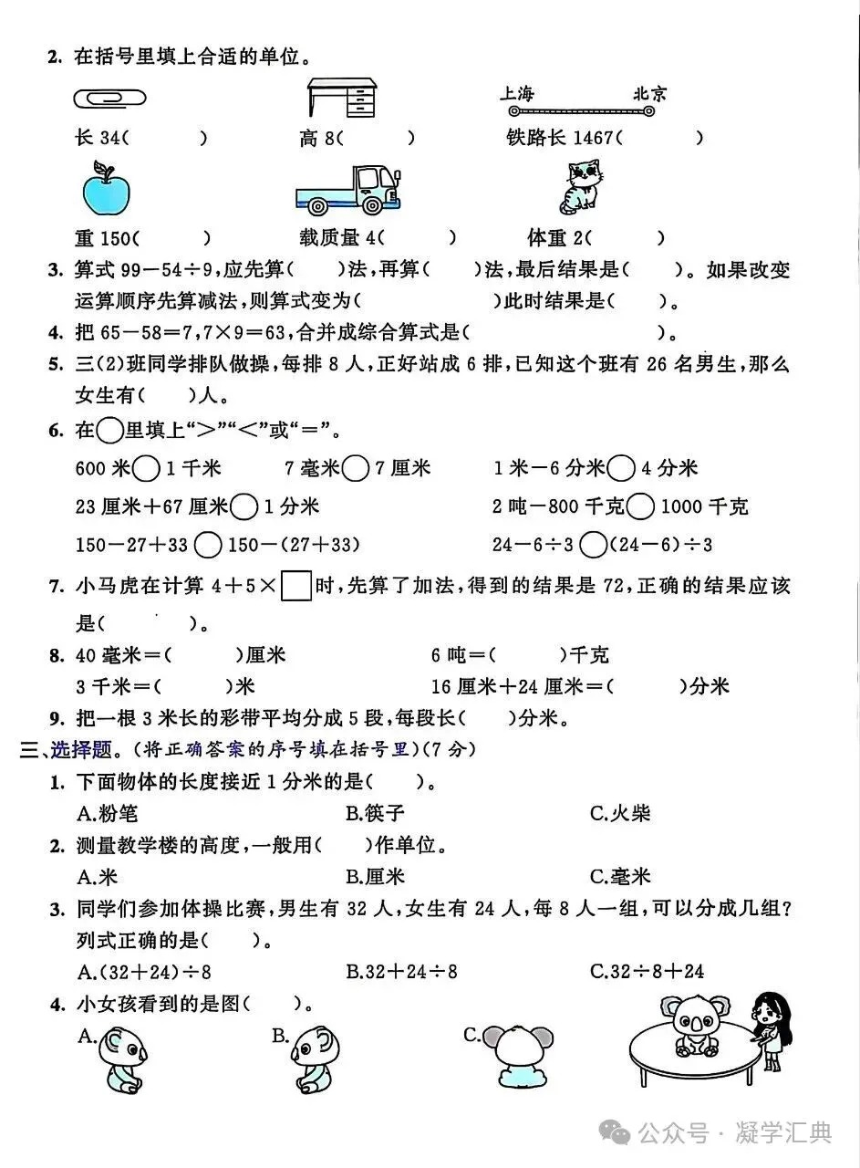 三年级上册数学期中综合试卷(五套)-第6张图片-四季读书网