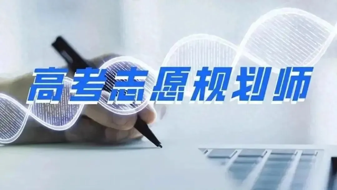 高考志愿填报找专业机构,真的是花冤枉钱吗?-第1张图片-四季读书网 高考志愿填报找专业机构,真的是花冤枉钱吗?-第1张图片-四季读书网