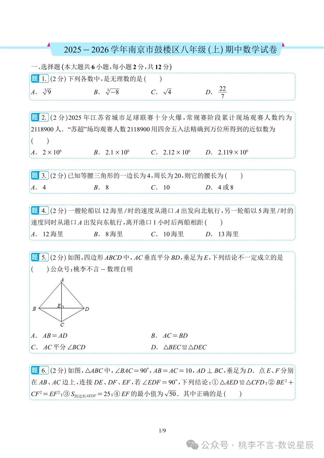 南京市往年各区名校--八上数学期中考试真题卷14套-第2张图片-四季读书网
