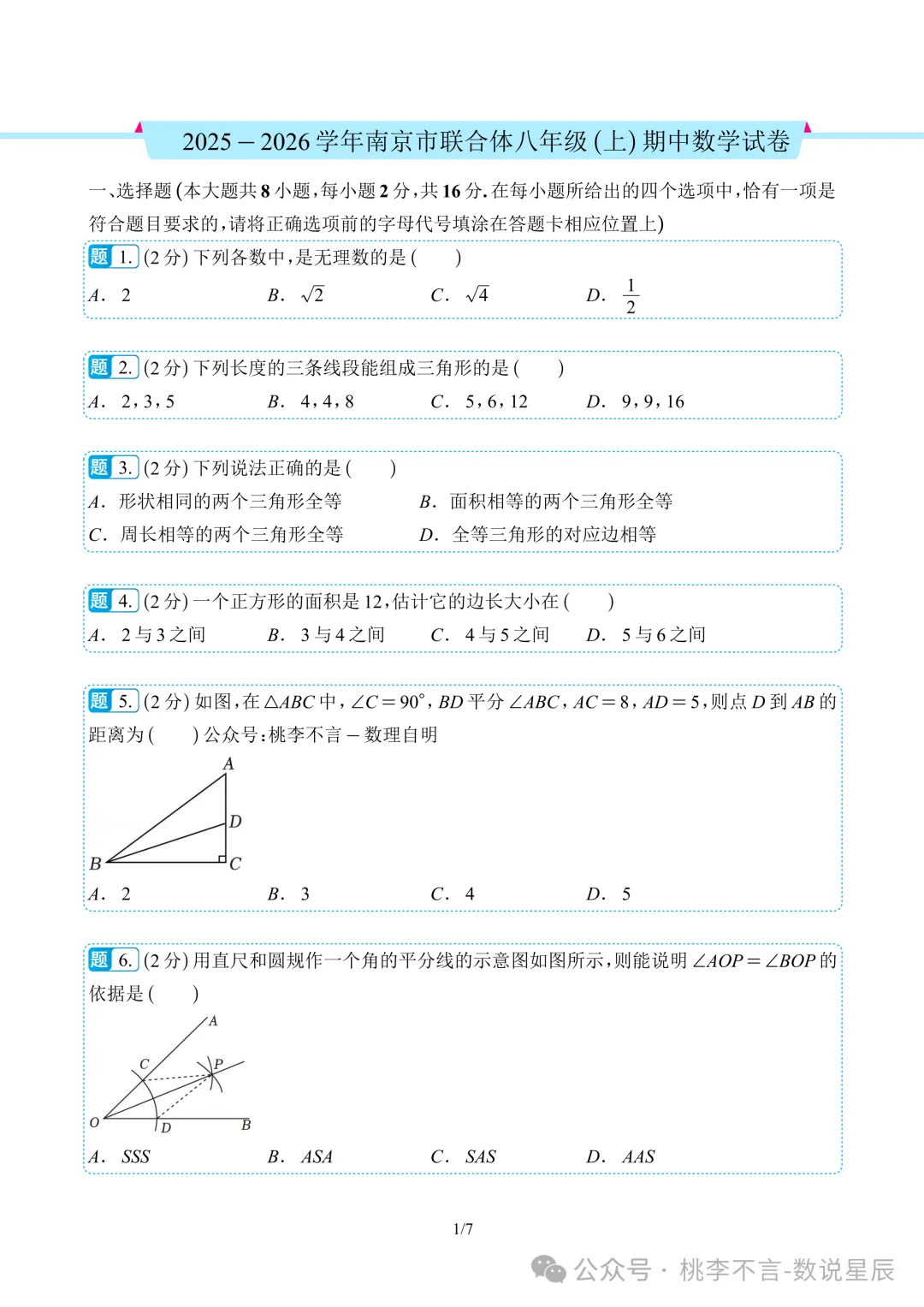 南京市往年各区名校--八上数学期中考试真题卷14套-第3张图片-四季读书网