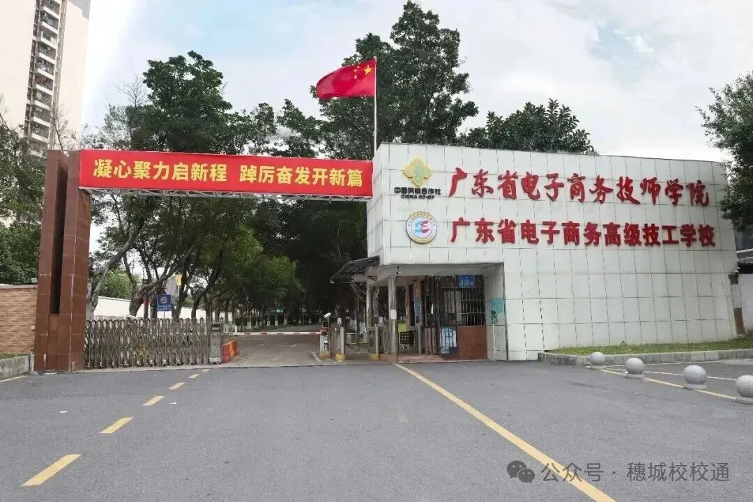 初三家长提前看!广东省电子商务技师学院招生简章-第2张图片-四季读书网