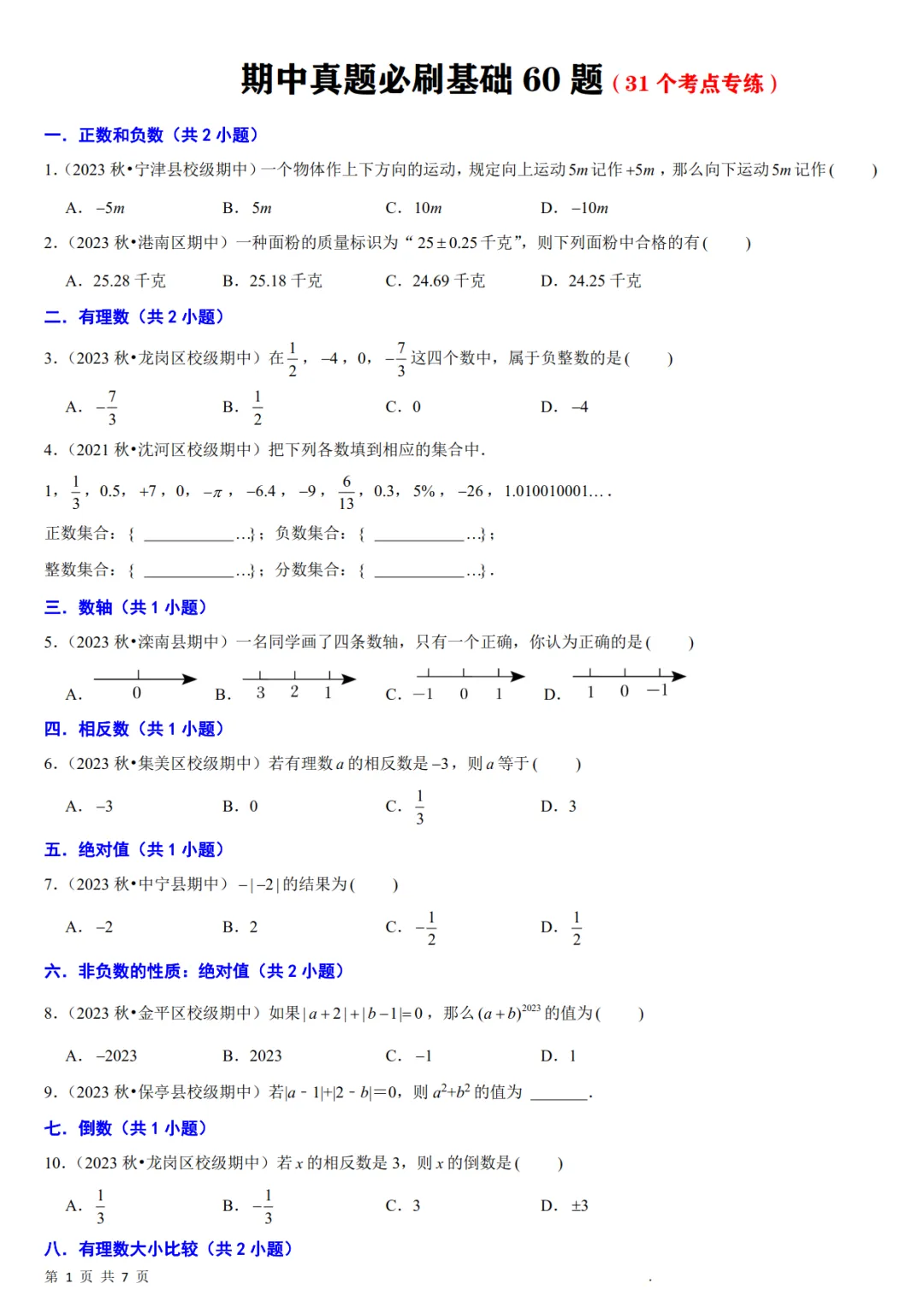 七年级数学上册期中真题必刷基础题60题-第2张图片-四季读书网