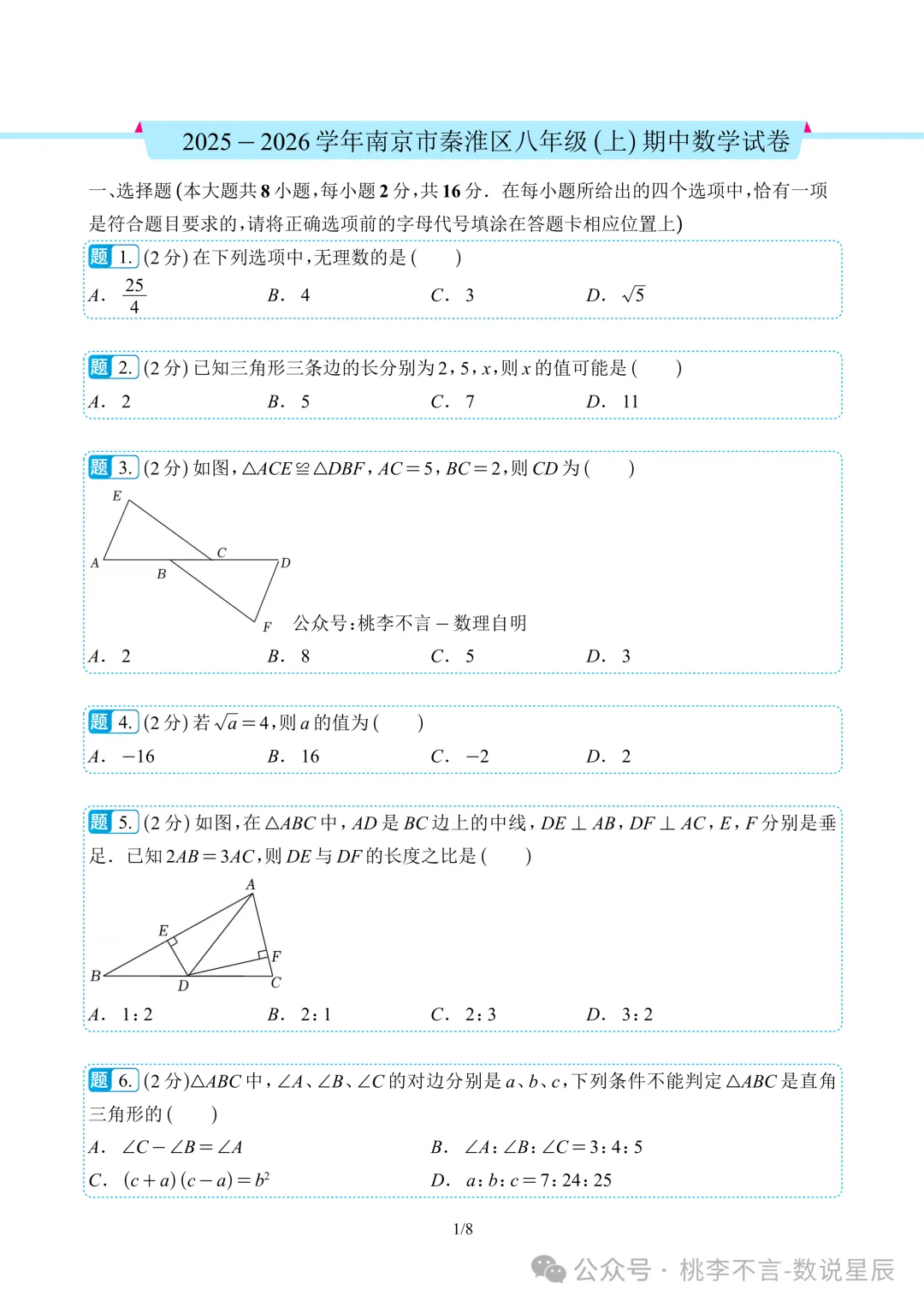 南京市往年各区名校--八上数学期中考试真题卷14套-第4张图片-四季读书网