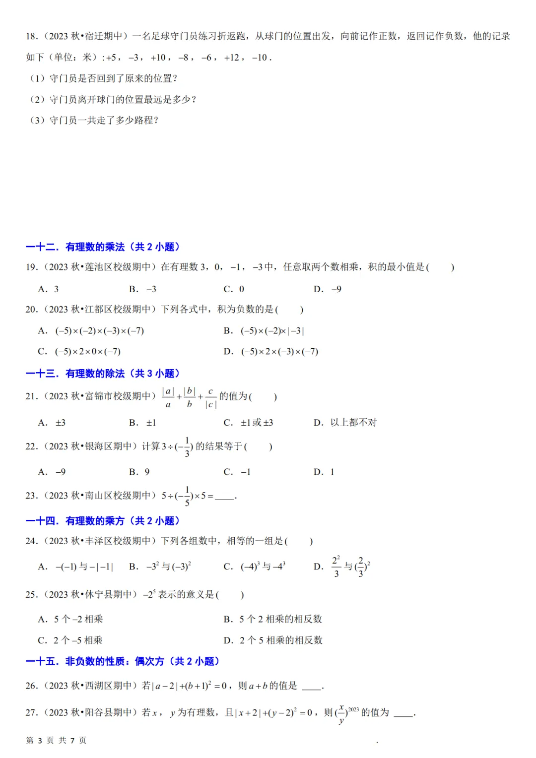 七年级数学上册期中真题必刷基础题60题-第4张图片-四季读书网