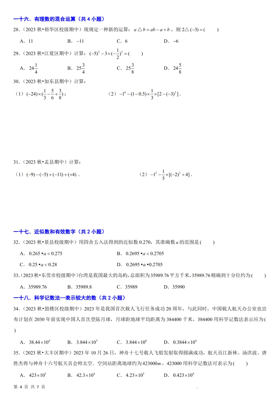七年级数学上册期中真题必刷基础题60题-第5张图片-四季读书网