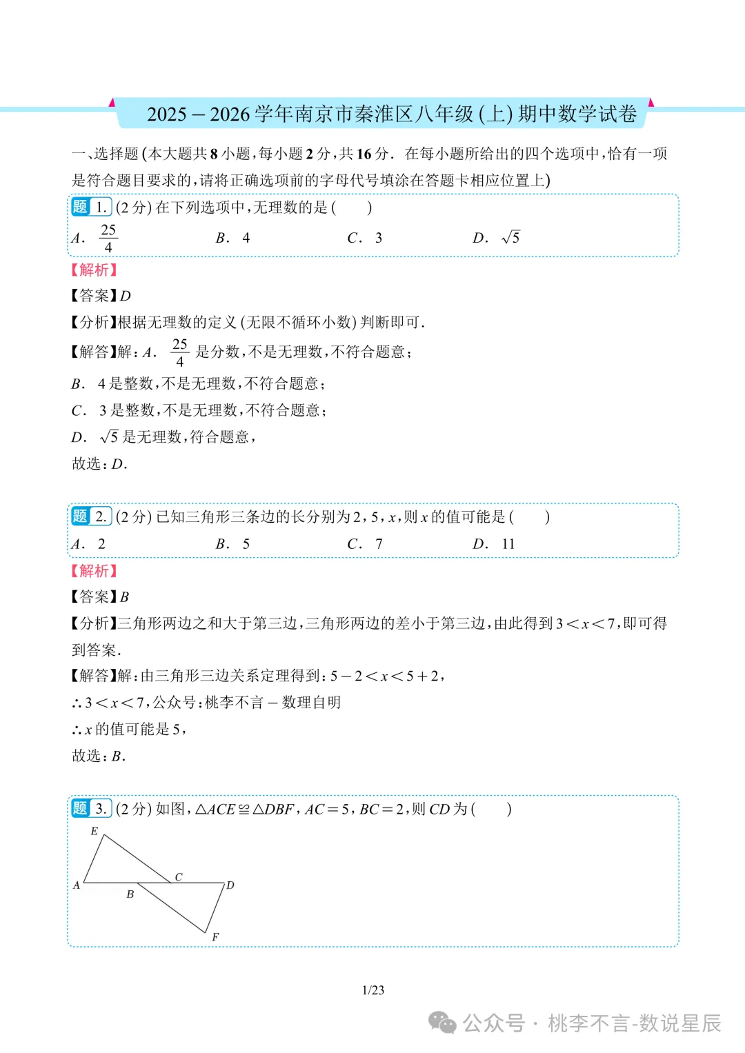 南京市往年各区名校--八上数学期中考试真题卷14套-第6张图片-四季读书网