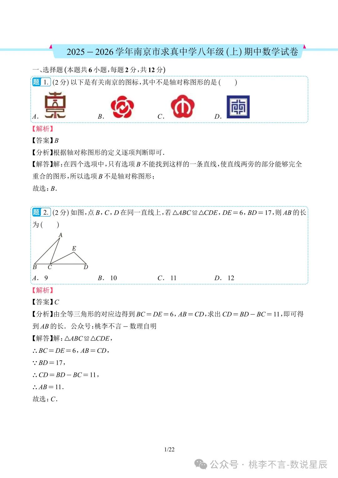 南京市往年各区名校--八上数学期中考试真题卷14套-第7张图片-四季读书网