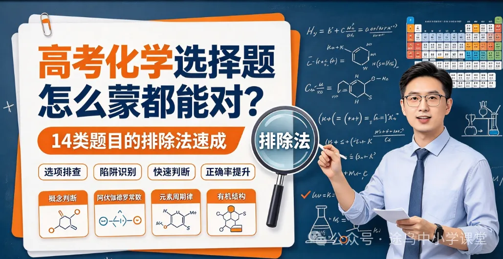 高考化学选择题怎么蒙都能对?14类题目的排除法速成-第1张图片-四季读书网 高考化学选择题怎么蒙都能对?14类题目的排除法速成-第1张图片-四季读书网