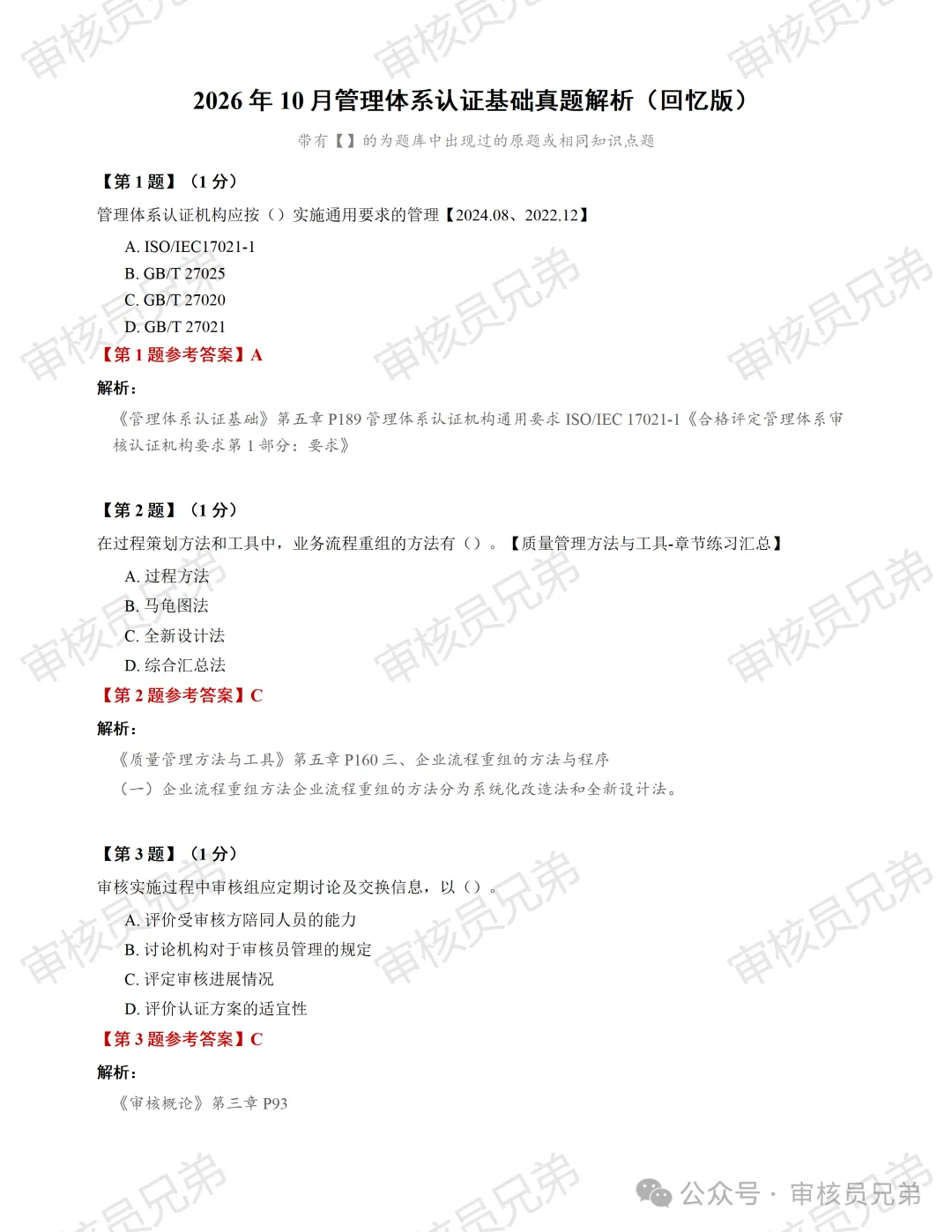 2026年10月份管理体系认证基础真题解析(回忆版)-第1张图片-四季读书网