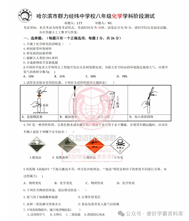 【初三/八上】2026年群力经纬中学八年级上化学10月月考试卷及答案-第3张图片-四季读书网 【初三/八上】2026年群力经纬中学八年级上化学10月月考试卷及答案-第3张图片-四季读书网