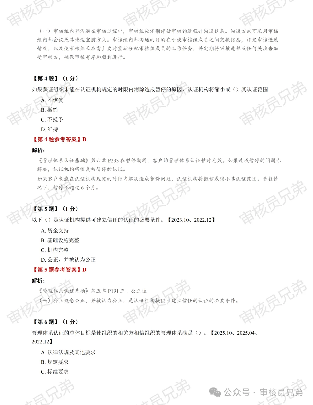 2026年10月份管理体系认证基础真题解析(回忆版)-第2张图片-四季读书网