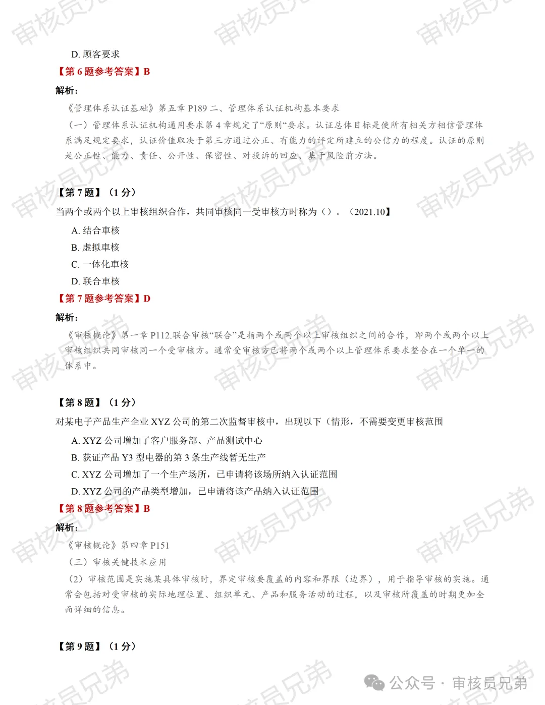 2026年10月份管理体系认证基础真题解析(回忆版)-第4张图片-四季读书网