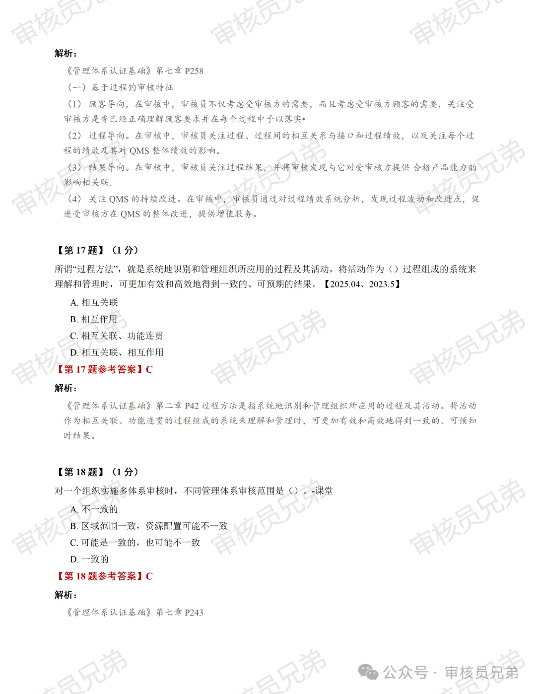 2026年10月份管理体系认证基础真题解析(回忆版)-第9张图片-四季读书网