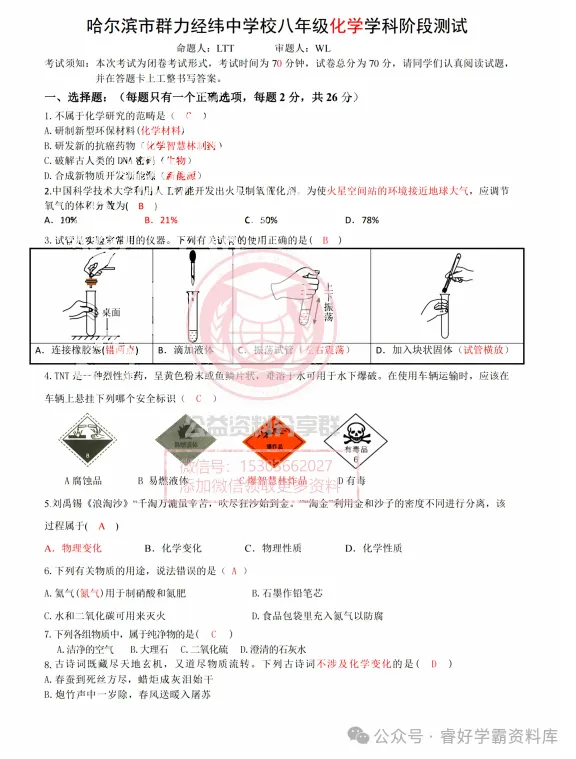 【初三/八上】2026年群力经纬中学八年级上化学10月月考试卷及答案-第9张图片-四季读书网 【初三/八上】2026年群力经纬中学八年级上化学10月月考试卷及答案-第9张图片-四季读书网