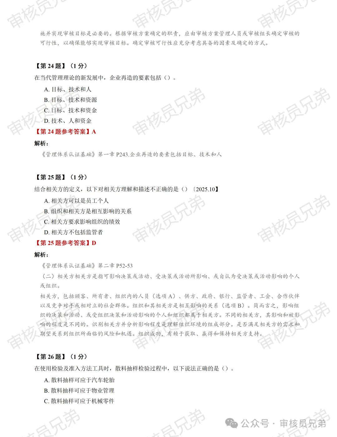 2026年10月份管理体系认证基础真题解析(回忆版)-第12张图片-四季读书网