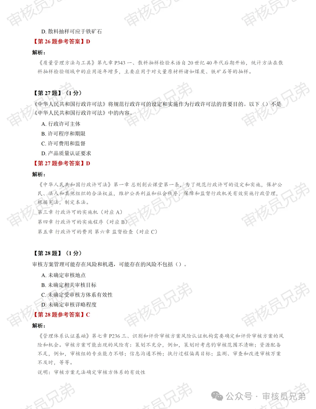 2026年10月份管理体系认证基础真题解析(回忆版)-第13张图片-四季读书网