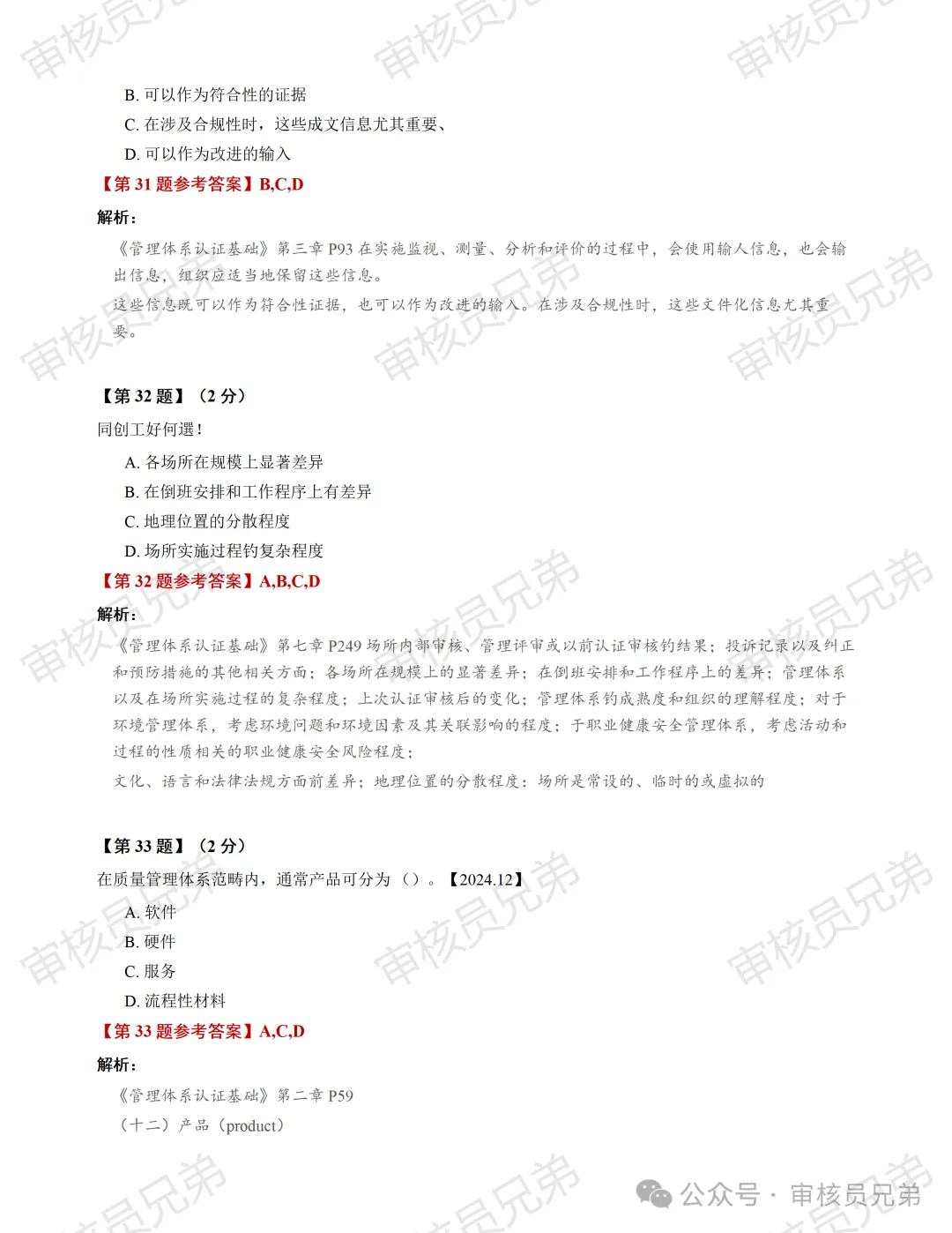 2026年10月份管理体系认证基础真题解析(回忆版)-第15张图片-四季读书网