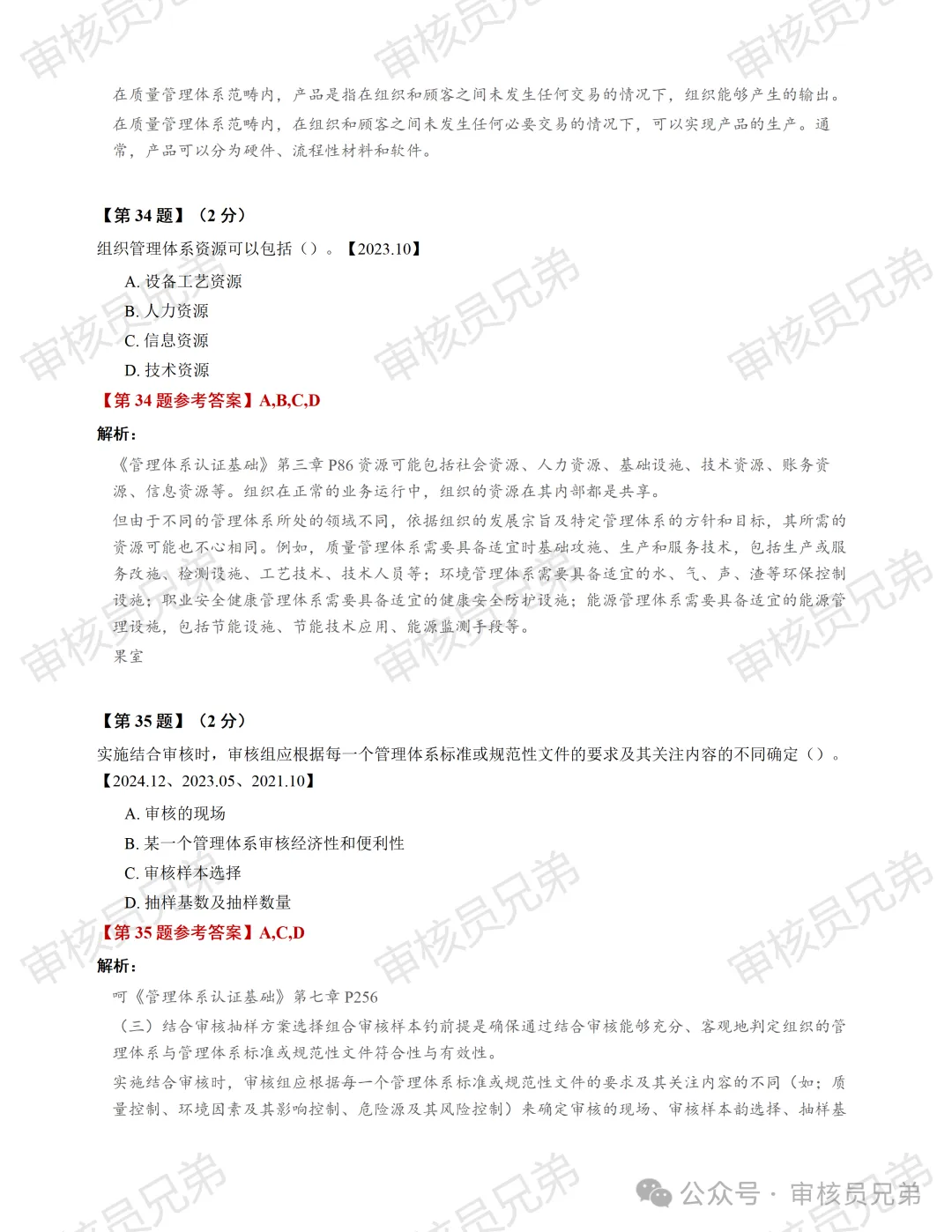 2026年10月份管理体系认证基础真题解析(回忆版)-第16张图片-四季读书网