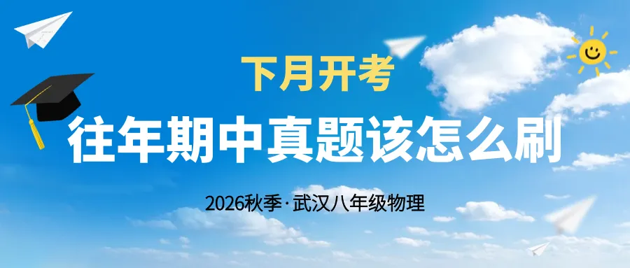 八年级 | 往年期中真题该怎么刷?-第1张图片-四季读书网 八年级 | 往年期中真题该怎么刷?-第1张图片-四季读书网