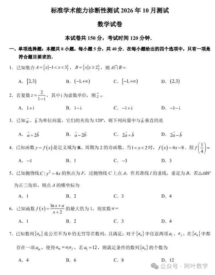 2026年10月标准学术能力测试数学试卷-第1张图片-四季读书网