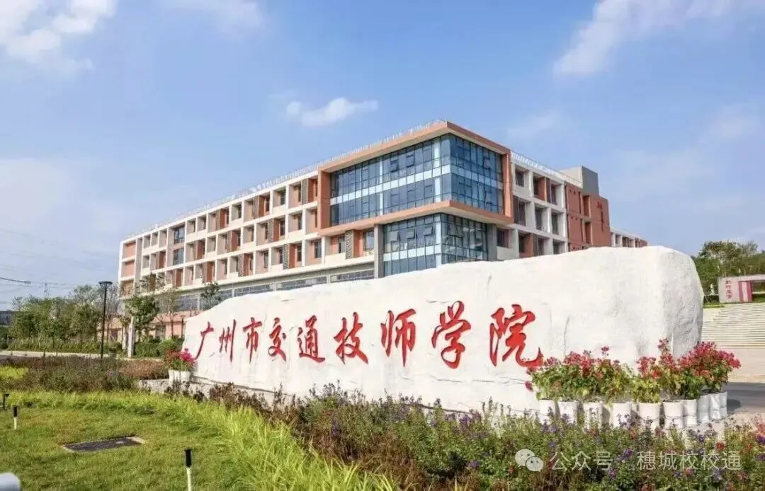 初三家长提前看!广州市交通技师学院招生简章-第2张图片-四季读书网