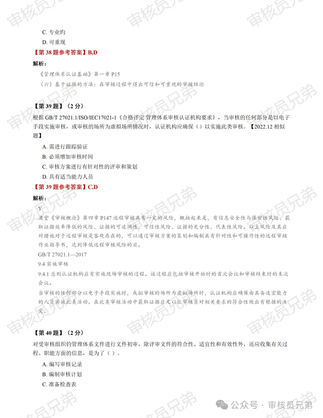 2026年10月份管理体系认证基础真题解析(回忆版)-第18张图片-四季读书网