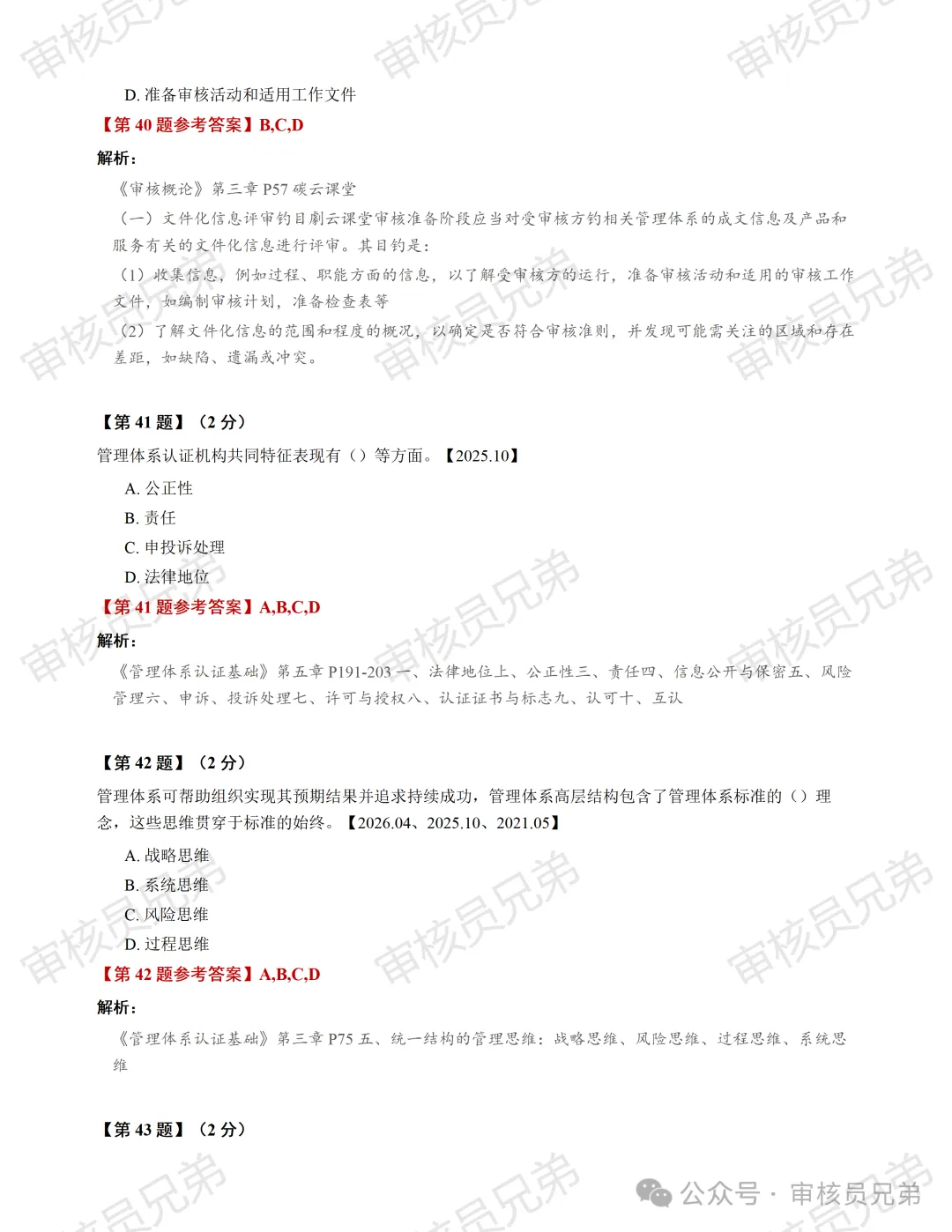 2026年10月份管理体系认证基础真题解析(回忆版)-第19张图片-四季读书网