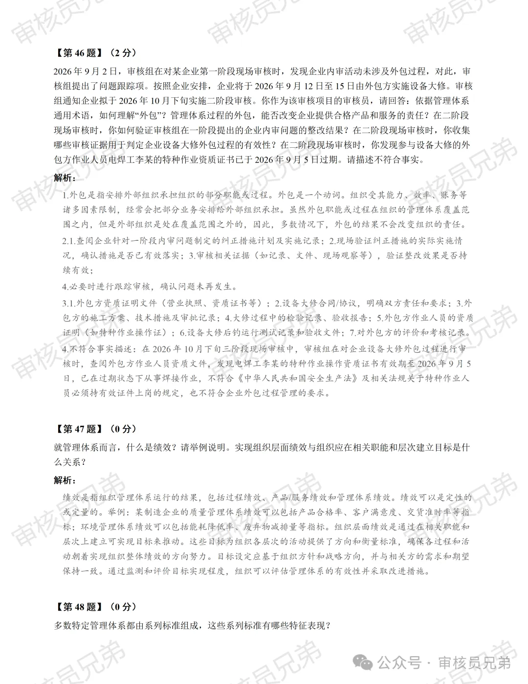 2026年10月份管理体系认证基础真题解析(回忆版)-第21张图片-四季读书网