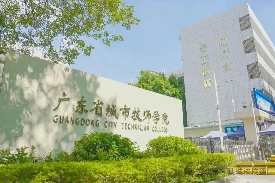 初三家长提前看!广东省城市技师学院招生简章-第2张图片-四季读书网
