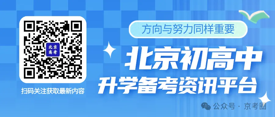 2027北京中考史上最难?读懂0.5+3直升入学指南,提前踩准升学窗口-第1张图片-四季读书网 2027北京中考史上最难?读懂0.5+3直升入学指南,提前踩准升学窗口-第1张图片-四季读书网