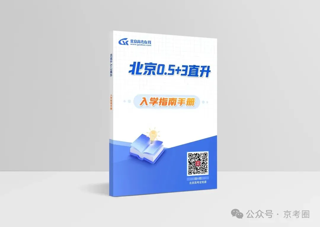 2027北京中考史上最难?读懂0.5+3直升入学指南,提前踩准升学窗口-第3张图片-四季读书网 2027北京中考史上最难?读懂0.5+3直升入学指南,提前踩准升学窗口-第3张图片-四季读书网