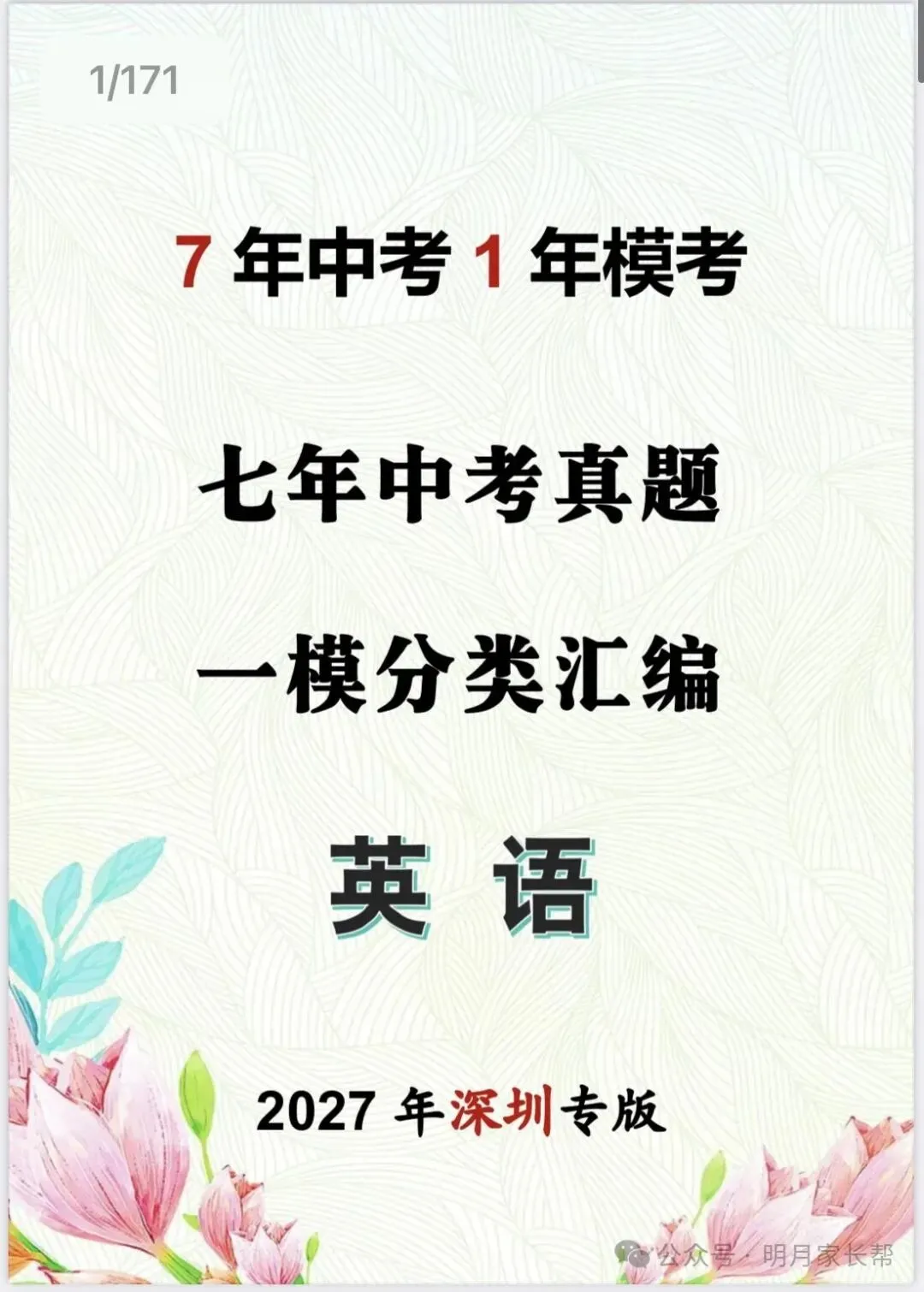 备战2027年中考—7年英语真题+一年模考真题分类汇编-第1张图片-四季读书网