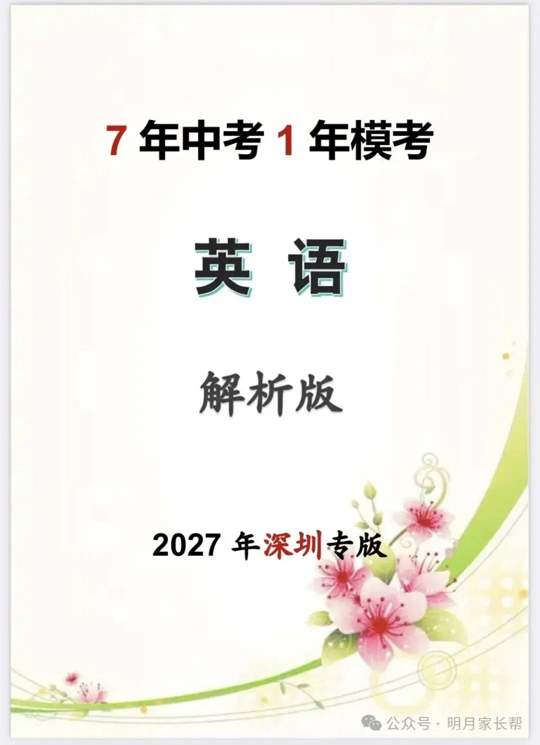 备战2027年中考—7年英语真题+一年模考真题分类汇编-第2张图片-四季读书网