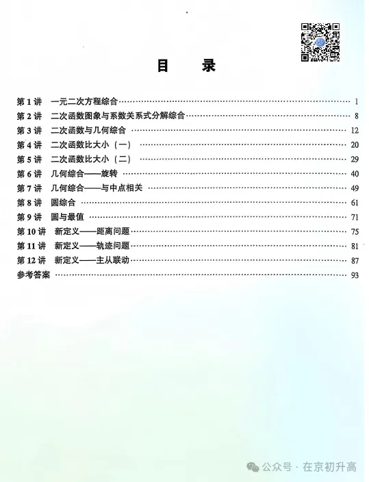 近年北京中考&模考压轴题突破训练12讲,搞定:代综、几综、新定义...-第2张图片-四季读书网