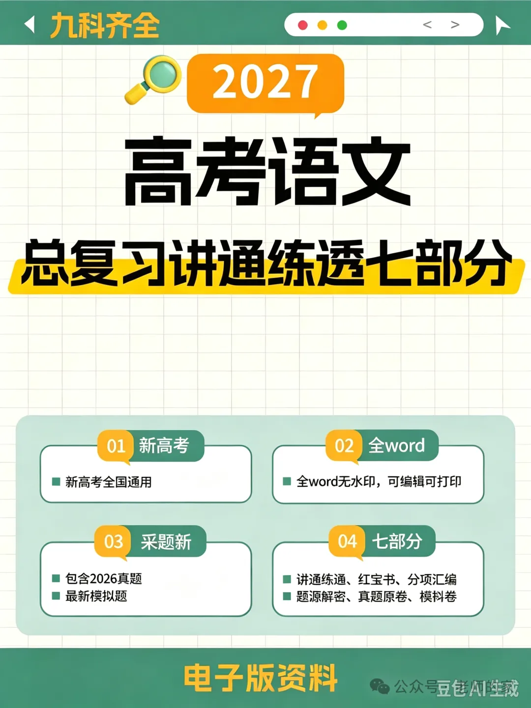 2027高考语文总复习讲通练透七部分.XF小数线上录题,小猿线上录题,线上网课招募,线上兼职免费入职.换教师群+学科群+家教群.-第2张图片-四季读书网 2027高考语文总复习讲通练透七部分.XF小数线上录题,小猿线上录题,线上网课招募,线上兼职免费入职.换教师群+学科群+家教群.-第2张图片-四季读书网