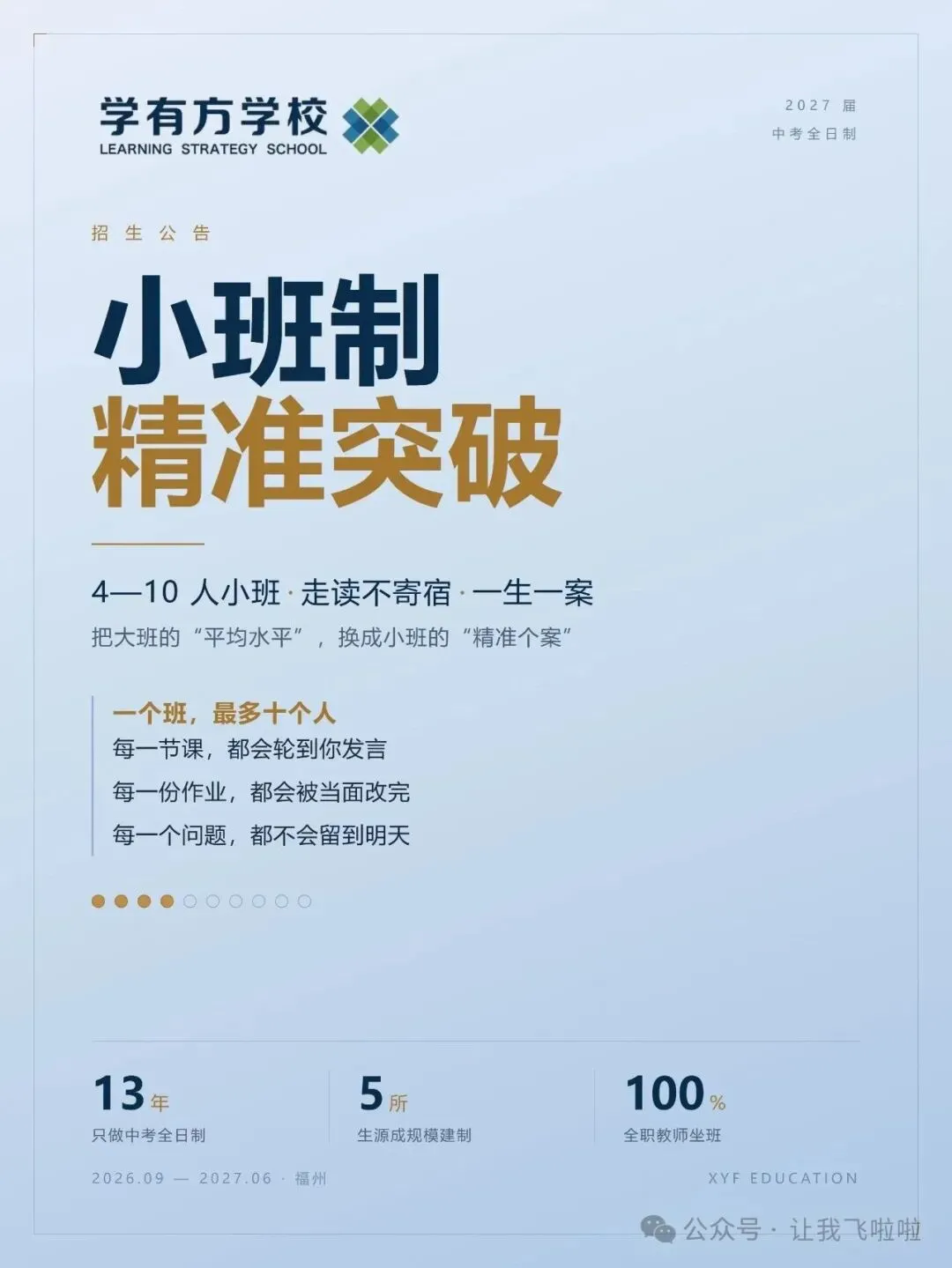 小班制,精准突破丨学有方2027届中考全日制招生公告-第1张图片-四季读书网 小班制,精准突破丨学有方2027届中考全日制招生公告-第1张图片-四季读书网