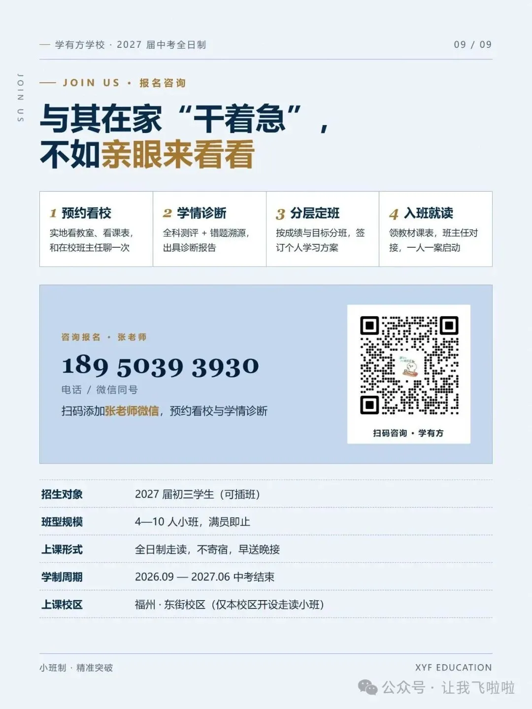 小班制,精准突破丨学有方2027届中考全日制招生公告-第9张图片-四季读书网 小班制,精准突破丨学有方2027届中考全日制招生公告-第9张图片-四季读书网