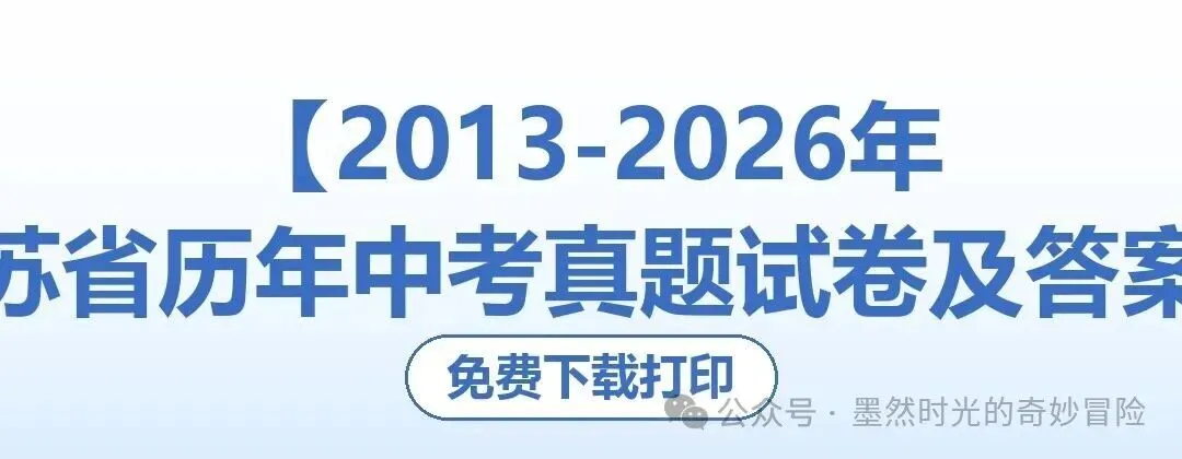【2013-2026年】江苏省历年中考真题试卷及答案汇总(免费下载打印)-第1张图片-四季读书网