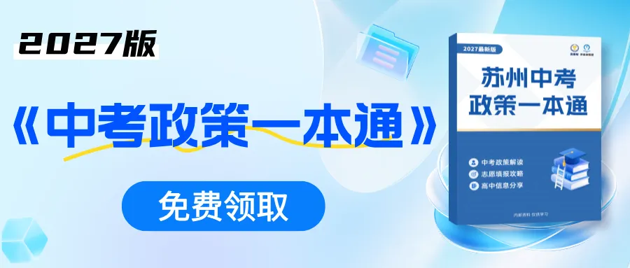 苏州中考生家长注意啦!2027《中考政策一本通》免费领!-第1张图片-四季读书网