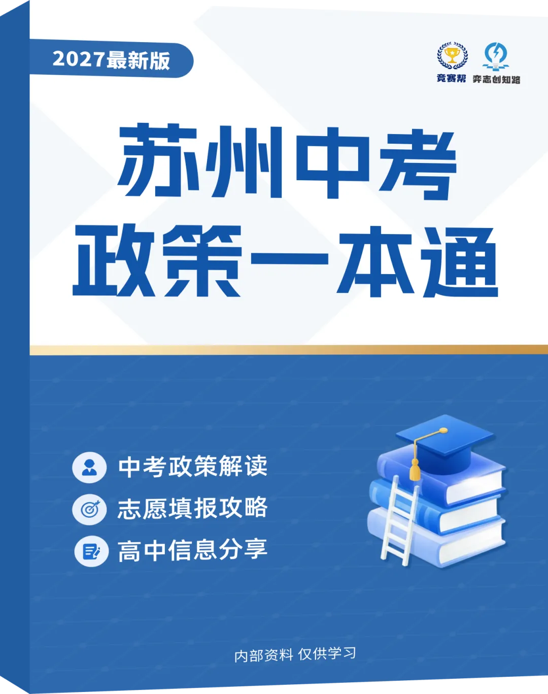 苏州中考生家长注意啦!2027《中考政策一本通》免费领!-第2张图片-四季读书网
