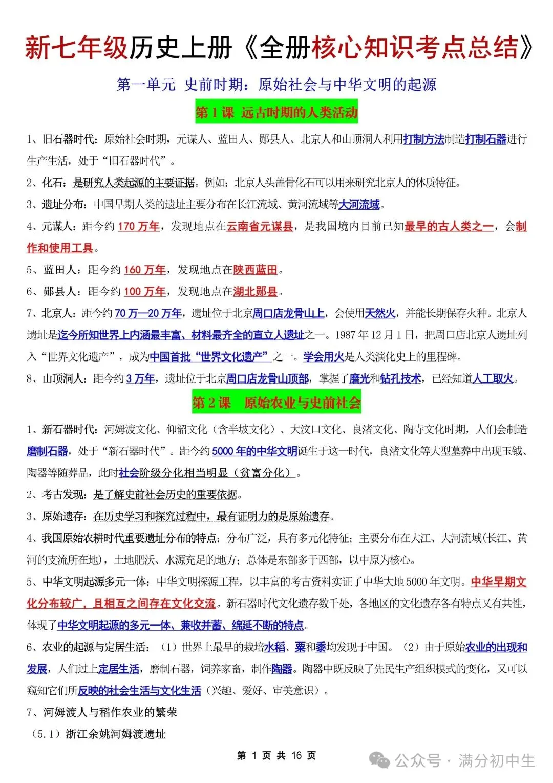 初一新教材七上历史全册课文核心知识点梳理背读总结电子打印版!(2026 新)-第1张图片-四季读书网 初一新教材七上历史全册课文核心知识点梳理背读总结电子打印版!(2026 新)-第1张图片-四季读书网