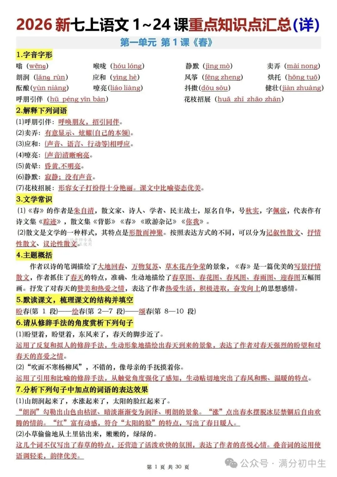 初一新教材七上语文全册课文核心知识点梳理背读+默写总结电子打印版!(2026 新)-第1张图片-四季读书网 初一新教材七上语文全册课文核心知识点梳理背读+默写总结电子打印版!(2026 新)-第1张图片-四季读书网