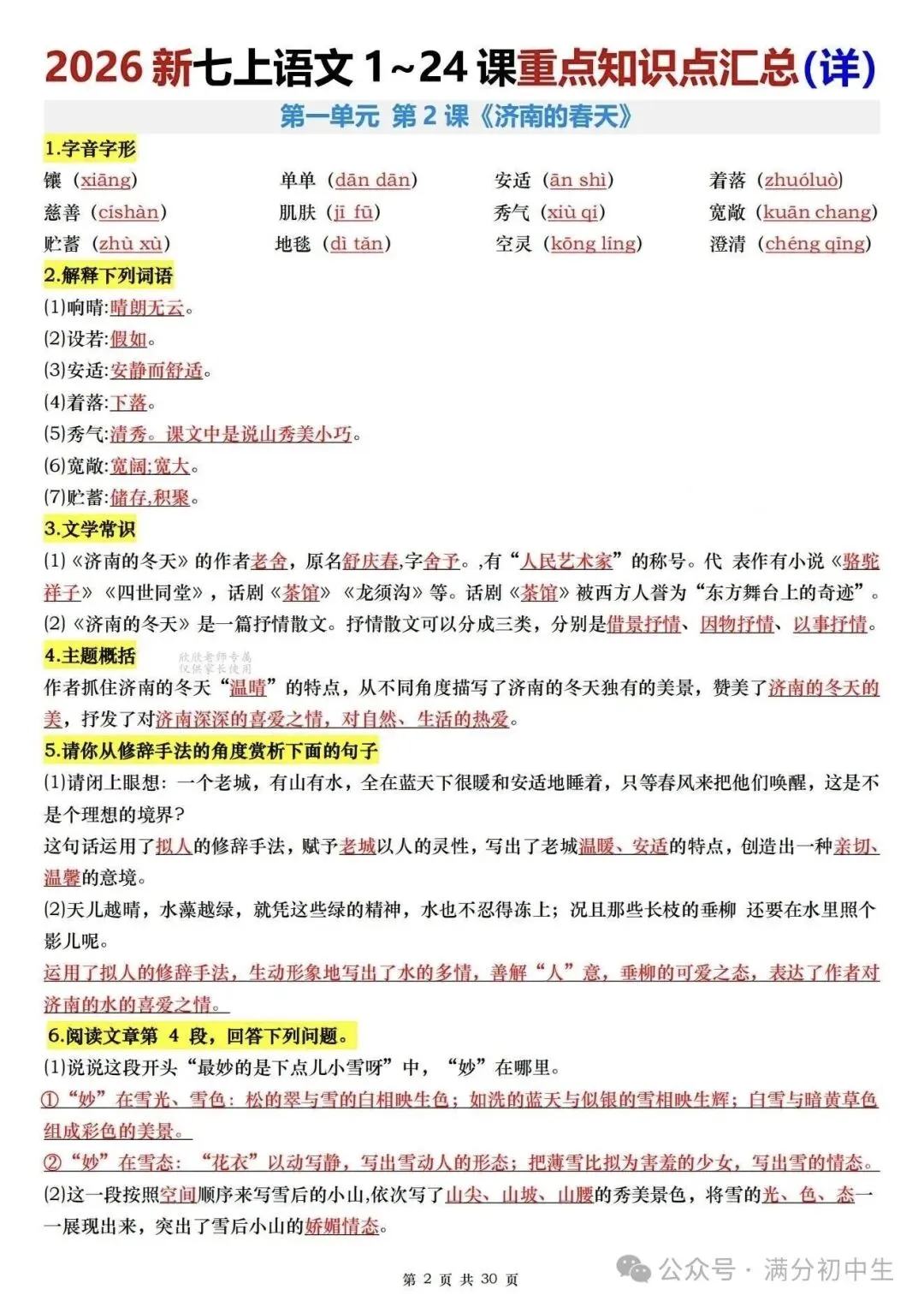 初一新教材七上语文全册课文核心知识点梳理背读+默写总结电子打印版!(2026 新)-第2张图片-四季读书网 初一新教材七上语文全册课文核心知识点梳理背读+默写总结电子打印版!(2026 新)-第2张图片-四季读书网