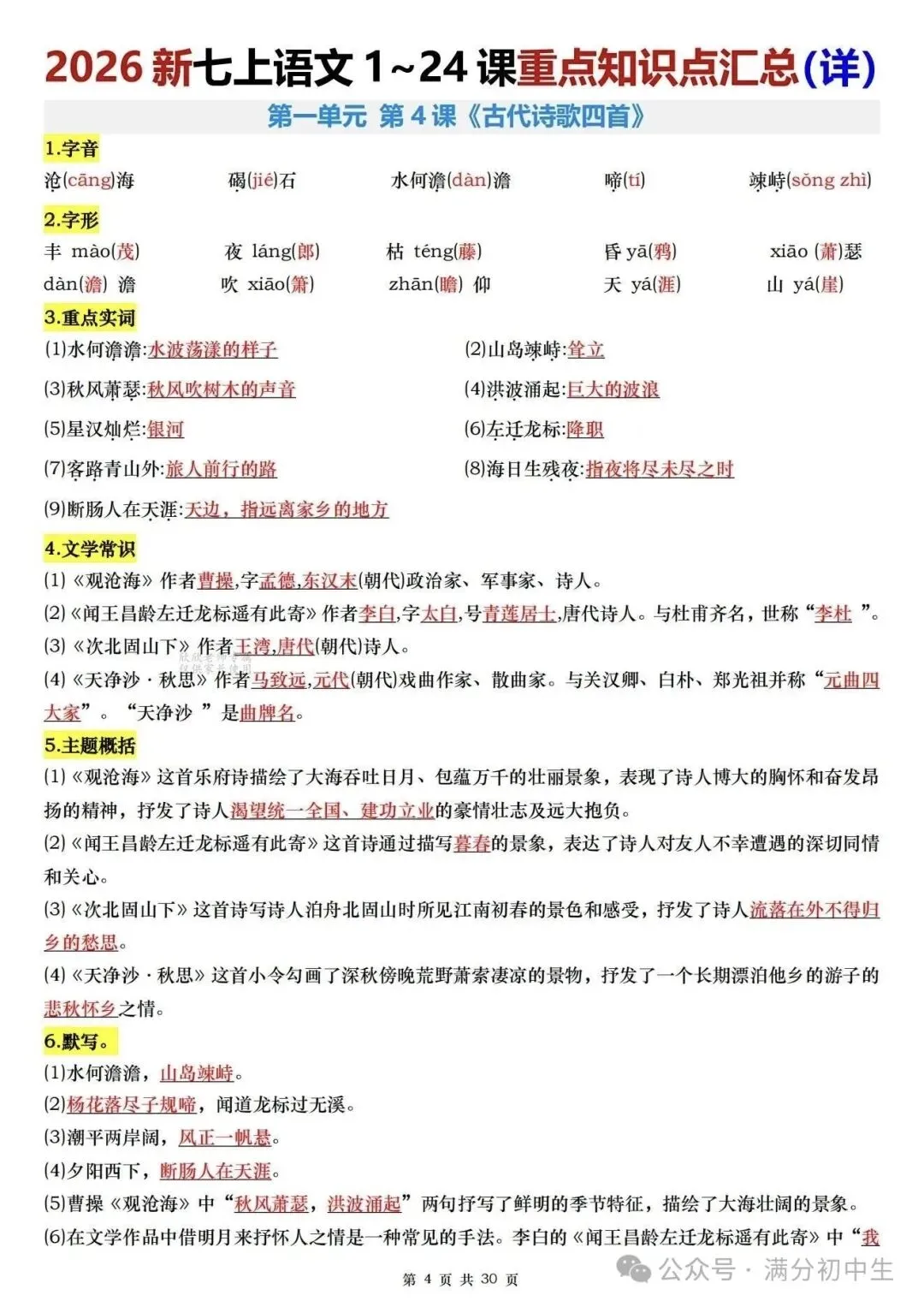 初一新教材七上语文全册课文核心知识点梳理背读+默写总结电子打印版!(2026 新)-第3张图片-四季读书网 初一新教材七上语文全册课文核心知识点梳理背读+默写总结电子打印版!(2026 新)-第3张图片-四季读书网