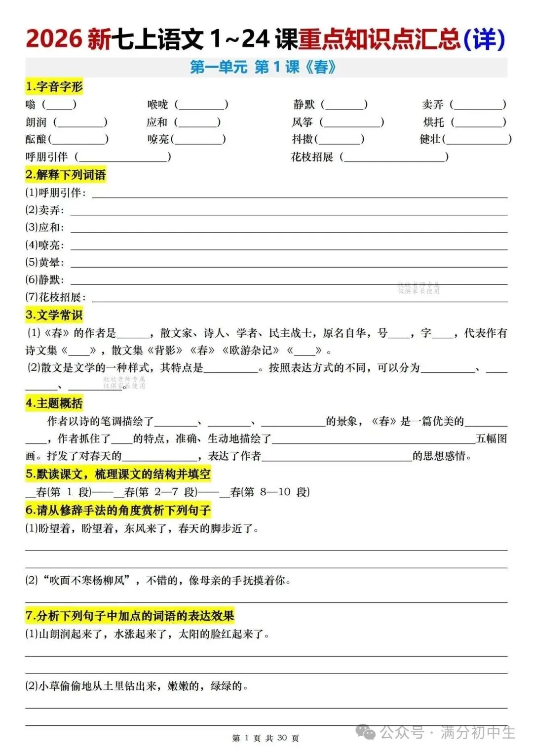 初一新教材七上语文全册课文核心知识点梳理背读+默写总结电子打印版!(2026 新)-第5张图片-四季读书网 初一新教材七上语文全册课文核心知识点梳理背读+默写总结电子打印版!(2026 新)-第5张图片-四季读书网