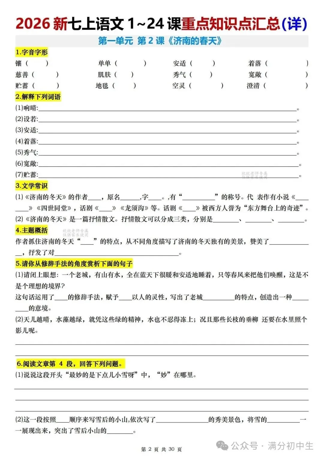 初一新教材七上语文全册课文核心知识点梳理背读+默写总结电子打印版!(2026 新)-第6张图片-四季读书网 初一新教材七上语文全册课文核心知识点梳理背读+默写总结电子打印版!(2026 新)-第6张图片-四季读书网