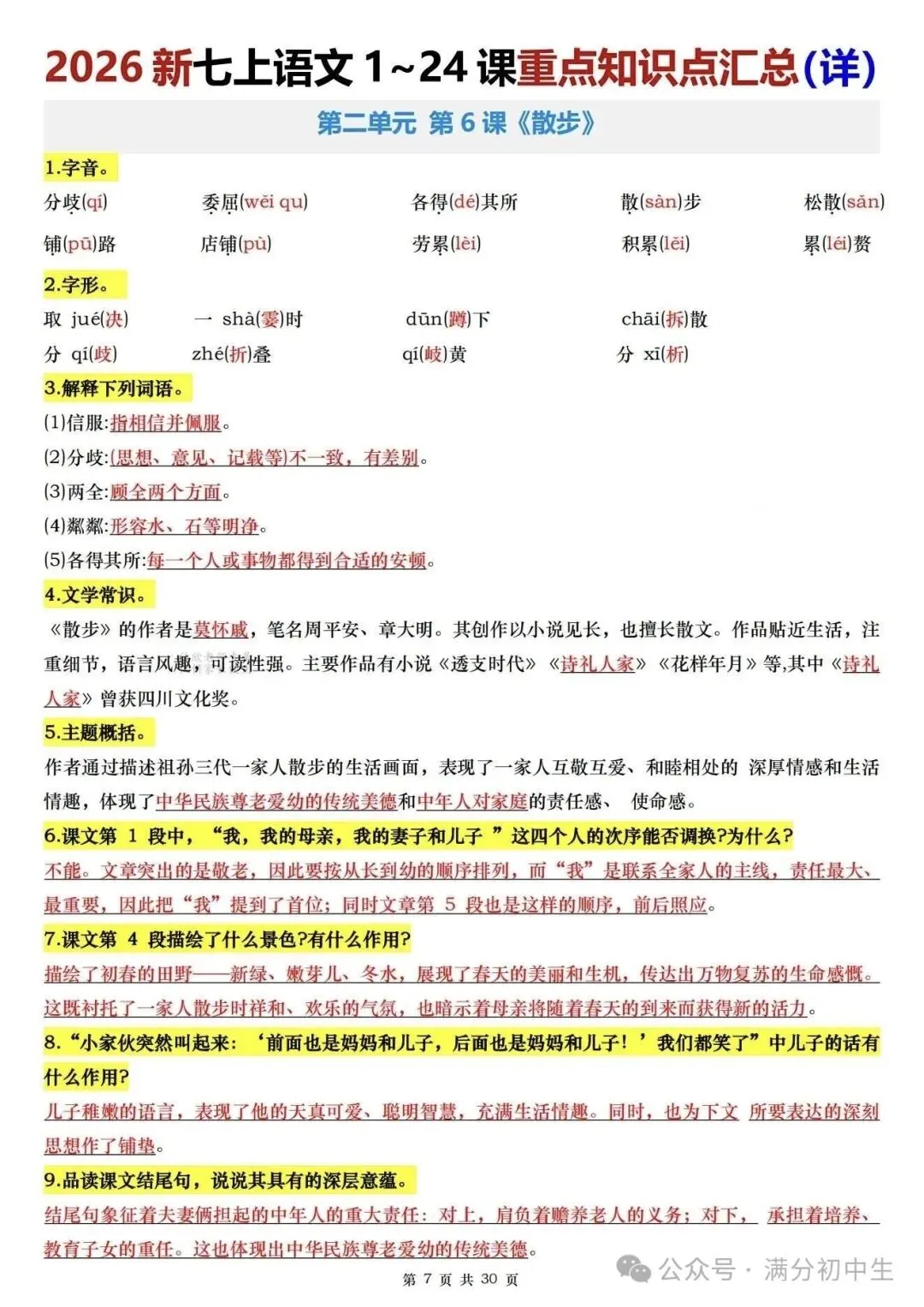初一新教材七上语文全册课文核心知识点梳理背读+默写总结电子打印版!(2026 新)-第7张图片-四季读书网 初一新教材七上语文全册课文核心知识点梳理背读+默写总结电子打印版!(2026 新)-第7张图片-四季读书网