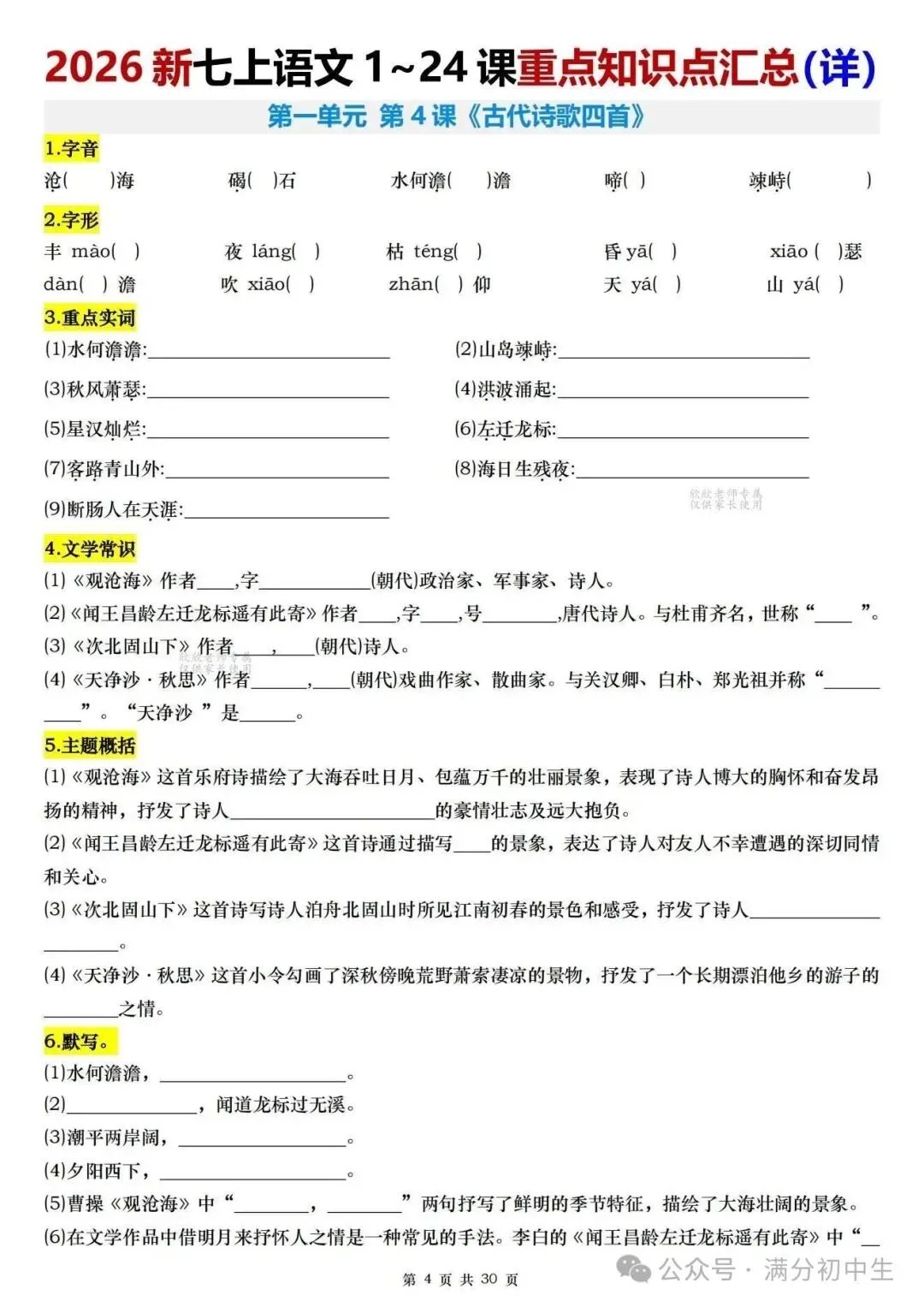 初一新教材七上语文全册课文核心知识点梳理背读+默写总结电子打印版!(2026 新)-第9张图片-四季读书网 初一新教材七上语文全册课文核心知识点梳理背读+默写总结电子打印版!(2026 新)-第9张图片-四季读书网